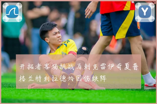 开拓者客场挑战马刺克雷伊奇夏普格兰特利拉德均因伤缺阵