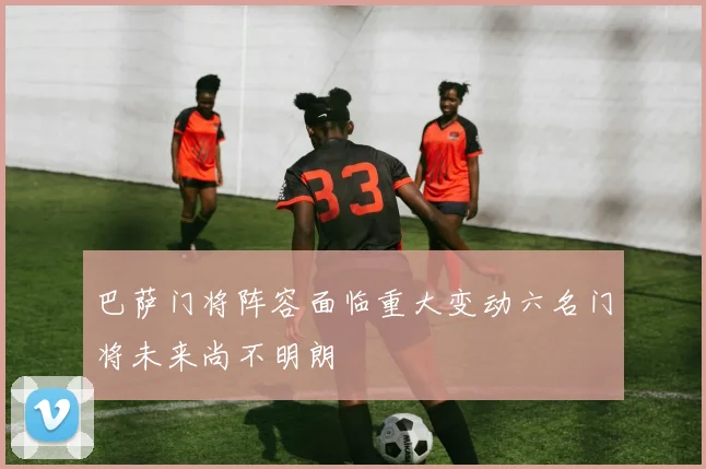巴萨门将阵容面临重大变动六名门将未来尚不明朗