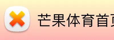 芒果体育首页 logo